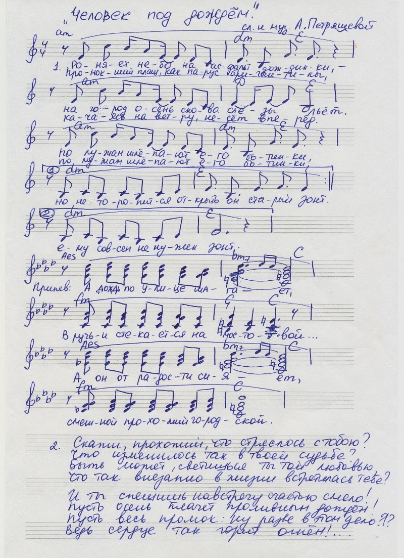 Песня на свете нет роднее. Анна Петряшева Ноты. Человек под дождем Ноты Анна Петряшева. Анна Петряшева мама Ноты. Человек под дождем Петряшева Ноты.
